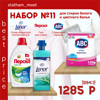 Набор №11 Персил, ABC и Lenor для стирки белого и цветного белья 5159 - фото 17333