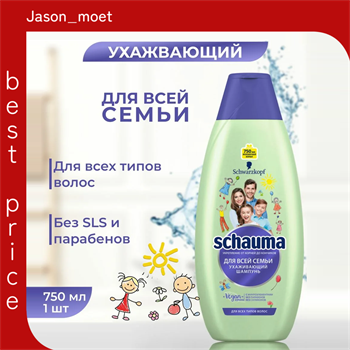 Schauma (Шаума)  шампунь "Для всей семьи" ухаживающий, 750 мл 2506 - фото 17963