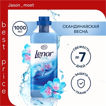 Lenor ( Ленор) супер-концентрат ополаскиватель 1л. Скандинавская весна 2217 - фото 19441