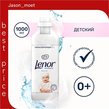 Lenor ( Ленор) супер-концентрат ополаскиватель 1л. Детский 2494 - фото 19443