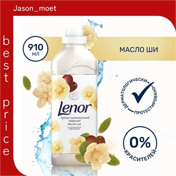 Lenor ( Ленор) кондиционер ополаскиватель 910 мл. Масло Ши 2495 - фото 19444