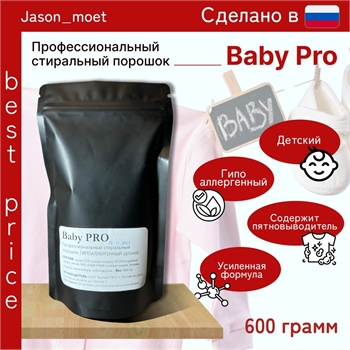 Профессиональный стиральный порошок Baby PRO 600 гр. Детский гипоаллергенный 5153 - фото 19464