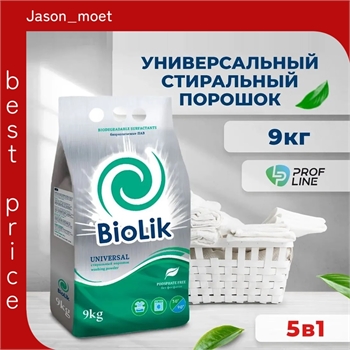 Стиральный порошок BioLik (Биолик) 9кг. Профессиональный, универсальный 5285 - фото 19466