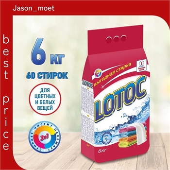 Стиральный порошок LOTOC ( Лотос) 6 кг. Автомат, ручная стирка, для белого и цветного белья 5123 - фото 19475