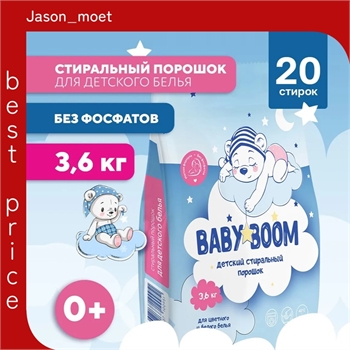 Стиральный порошок детский PROFLINE 3,6 кг. BabyBoom для автоматической и ручной стирки вещей 5124 - фото 19476