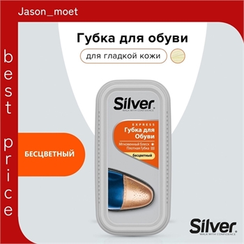 Silver (СИЛЬВЕР) бесцветная губка для обуви широкая придающая блеск 1792 - фото 19480