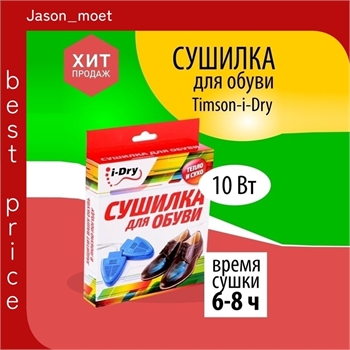 Сушилка для обуви TIMSON I-Dry электрическая, универсальная. 2334 - фото 19482