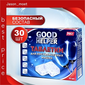 Таблетки для посудомоечной машины GoodHelper DW-3020 / бесфосфатные / all in one таблетки, 30 шт. 5358 - фото 19500