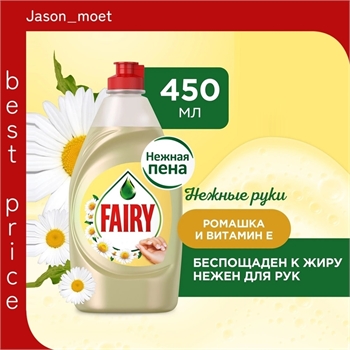 Средство для мытья посуды Fairy (Фейри) 450 мл. Ромашка и витамин E 2112 - фото 19501