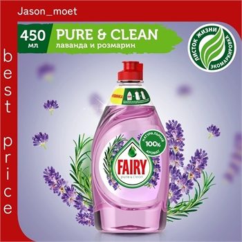 Средство для мытья посуды Fairy (Фейри) Pure & Clean  450 мл. Лаванда и розмарин 2113 - фото 19502