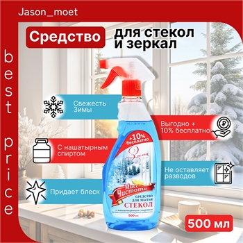 МИСС ЧИСТОТА Средство для стекол и зеркал "Зима", без разводов с нашатырным спиртом, 500 мл + 10% бесплатно 2263 - фото 19576