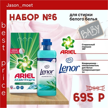 Набор №6 Ариэль и Lenor для стирки белого белья 5155 - фото 20349