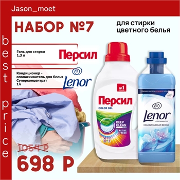 Набор №7 Персил и Lenor для стирки цветного белья 5156 - фото 20352