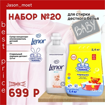 Набор №20 Ушастый нянь и Lenor для стирки детского белья 5166 - фото 20365