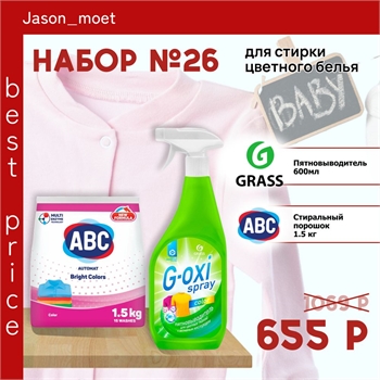 Набор №26 ABC и GRASS для стирки цветного белья ( Грасс) 5173 - фото 20384