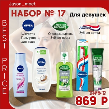 Набор №17 для девушек Nivea, Aquafresh и Лесной бальзам (Нивея, аквафреш) 5163 - фото 20408