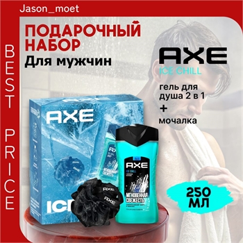 Подарочный набор для мужчин Axe (Акс) ICE CHILL, гель для душа 2 в 1 и мочалка, 250 мл 5237 - фото 20424