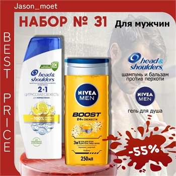 Набор №31 для мужчин Head & Shoulders и Nivea Men (Хеден шолдерс, Нивея) 5300 - фото 20452