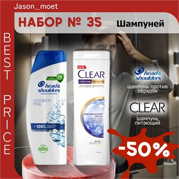 Набор №35 шампуней Head & Shoulders и Clear (Хеден шолдерс, Клеар) 5304 - фото 20468