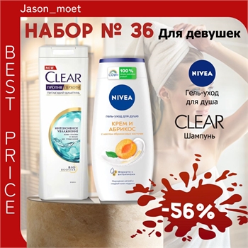 Набор №36 для девушек Nivea и Clear (Нивея, Клеар) 5305 - фото 20471