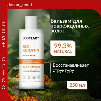 ECOCLARme Натуральный бальзам с кератином, кондиционер для поврежденных волос, 250 мл 5369 - фото 20500