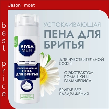 Nivea (Нивея) пена для бритья успокаивающая 200 мл 5207 - фото 20535