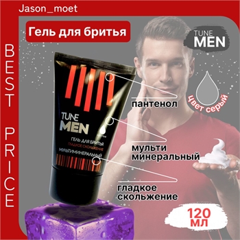 Гель для бритья TUNE MEN 120 мл. Серый, гладкое скольжение, мультиминеральный 5278 - фото 20552