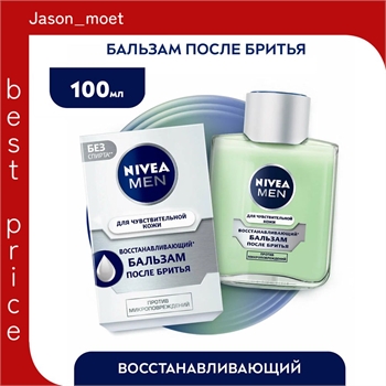 Бальзам после бритья восстанавливающий NIVEA MEN (Нивея) для чувствительной кожи без спирта, 100 мл 5238 - фото 20575