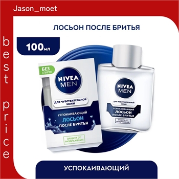 Лосьон после бритья успокаивающий NIVEA MEN для чувствительной кожи без спирта*, 100 мл. (Нивея Мен) 5257 - фото 20586