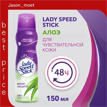 Дезодорант Lady Speed Stick Алоэ для чувствительной кожи спрей 150 мл 1850 - фото 20605