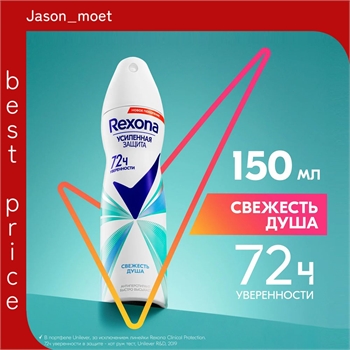 Дезодорант женский спрей антиперспирант Rexona (Рексона) Свежесть Душа, защита от пота и запаха на 72 часов, 150 мл 5223 - фото 20685