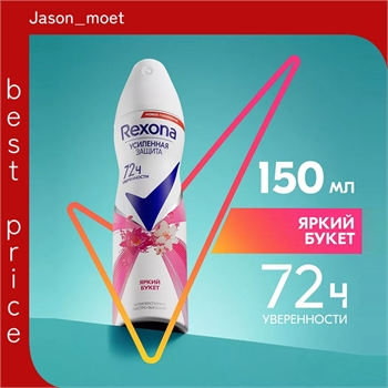 Rexona (Рексона) дезодорант - антиперспирант женский спрей Яркий букет, 150 мл 5231 - фото 20709