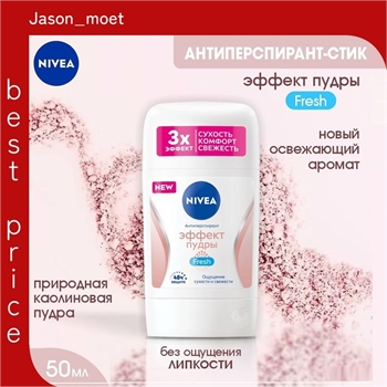 Дезодорант-Антиперспирант стик NIVEA (Нивея) Эффект Пудры Fresh, 50 мл 5281 - фото 20759