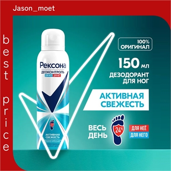 Rexona (Рексона) Дезодорант для ног мужской и женский спрей Деоконтроль от запаха и пота, 150 мл. Активная свежесть 5293 - фото 20788