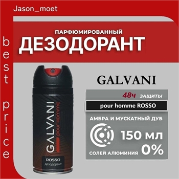 Дезодорант мужской, Galvani, 150 мл. Pour Homme ROSSO 5147 - фото 20908