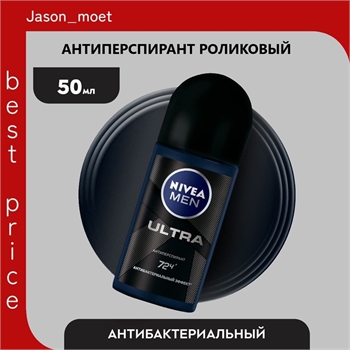 Дезодорант роликовый Nivea Ultra Men 50мл. Антиперспирант антибактериальный (Нивея Мен) 5244 - фото 20924