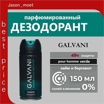 Дезодорант мужской, Galvani (Галвани), 150 мл. Pour Homme verde 5274 - фото 20943