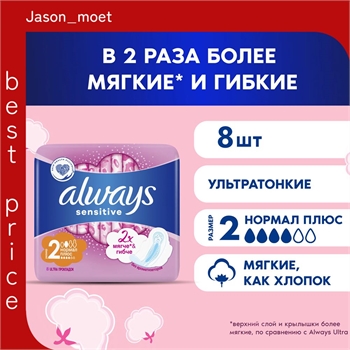 Always Прокладки Classic Sensitive Normal 8 шт. Женские гигиенические 5126 - фото 20964