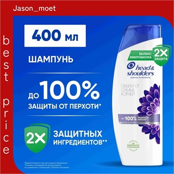 Шампунь Head & Shoulders (Хеден Шолдерс)  400 мл. Объем от самых корней против перхоти 2109 - фото 21061