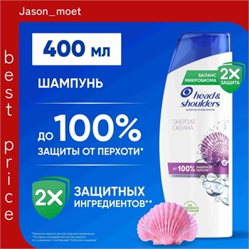 Шампунь Head & Shoulders (Хеден Шолдерс) 400 мл. Энергия океана против перхоти 2111 - фото 21080