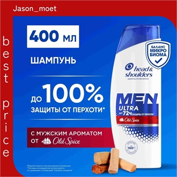 Шампунь Head & Shoulders (Хеден Шолдерс)  400 мл. MEN Ultra Old Spice 2489 - фото 21089