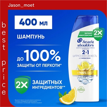 Шампунь Head & Shoulders (Хеден Шолдерс) 400 мл. Цитрусовая свежесть 2в1 против перхоти 2492 - фото 21114