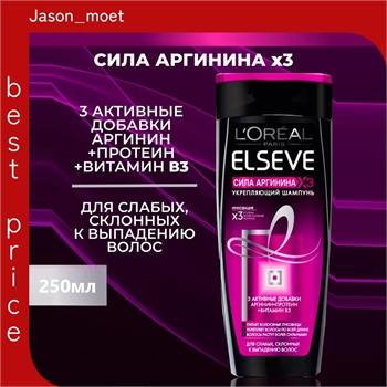 Шампунь Elseve (Эльсеф) 250мл Сила Аргинина ХЗ 2499 - фото 21179