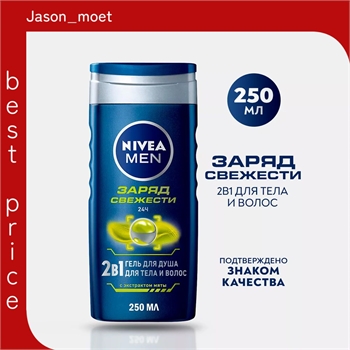 Гель для душа Nivea MEN ( Нивея Мен) 250 мл Заряд Свежести 5185 - фото 21244