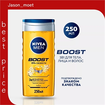 Гель для душа Nivea MEN ( Нивея Мен) BOOST 250 мл с кофеином 5187 - фото 21248