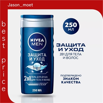 Гель для душа Nivea MEN для мужчин Защита и уход 250 мл ( Нивея Мен) 2в1 5290 - фото 21256