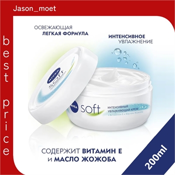 Интенсивный увлажняющий крем Nivea Soft, для лица, рук и тела, с маслом жожоба и витамином Е, 200 мл (Нивея) 5354 - фото 21406