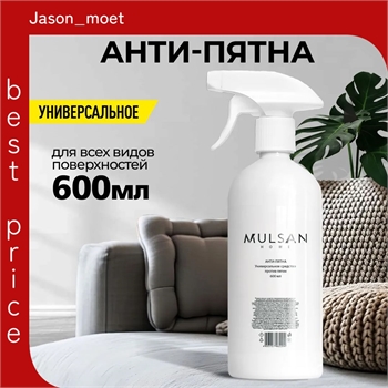 MULSAN АНТИ-ПЯТНА Универсальное чистящее средство от пятен 600 мл 5374 - фото 21542