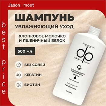 DP DEXCLUSIVE PROFESSIONAL Шампунь для волос увлажняющий мужской и женский, хлопковое молочко и пшеничный белок 500 мл. Профессиональный 5373 - фото 21557