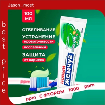 Новый жемчуг зубная паста 100 мл. Семь трав комплексный уход за зубами и деснами 1750 - фото 21643